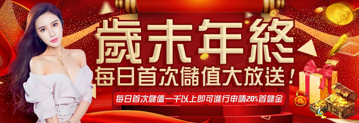 fun88娛樂城-歲末年終每日首次儲值大放送